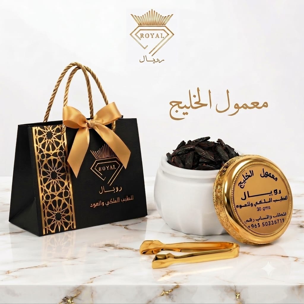معمول الخليج (مسقى) | بخور شرقي فاخر – 30 جرام